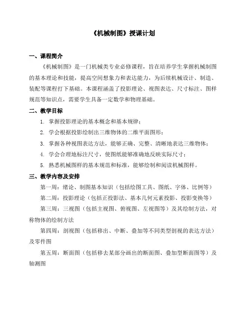 《机械制图》授课计划