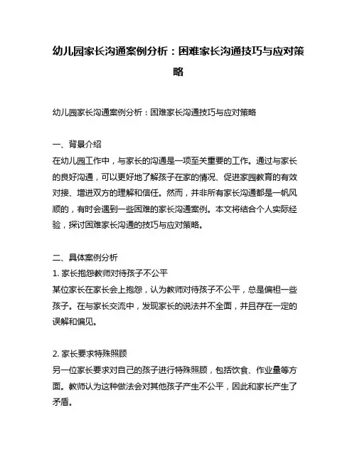 幼儿园家长沟通案例分析：困难家长沟通技巧与应对策略