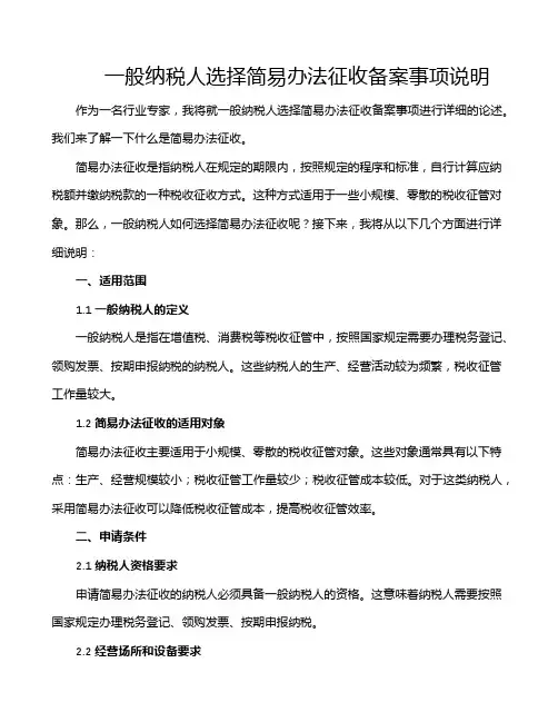 一般纳税人选择简易办法征收备案事项说明