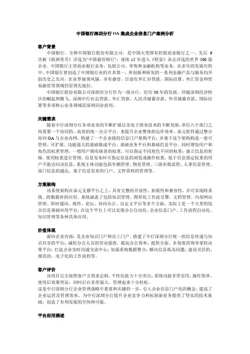 中国银行深圳分行OA集成企业信息门户案例分析