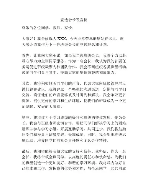 竞选会长发言稿