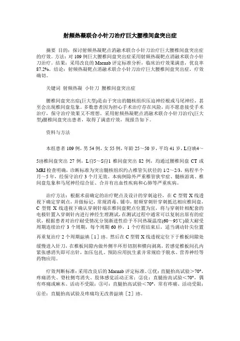 射频热凝联合小针刀治疗巨大腰椎间盘突出症