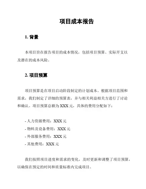 项目成本报告