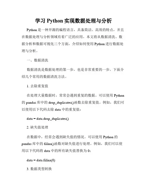学习Python实现数据处理与分析