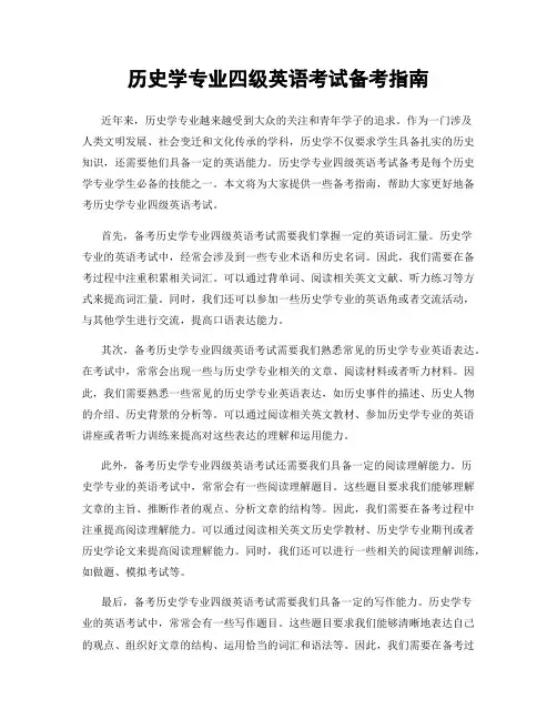 历史学专业四级英语考试备考指南