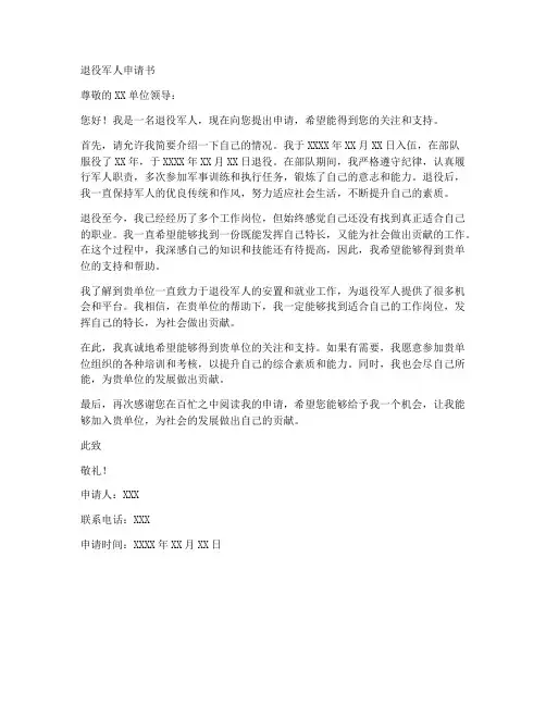 退役军人申请书范本格式