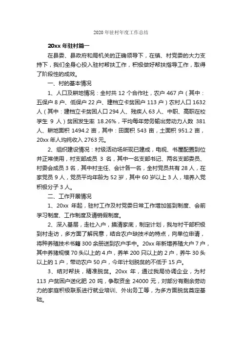 2020年驻村年度工作总结_工作总结范文_