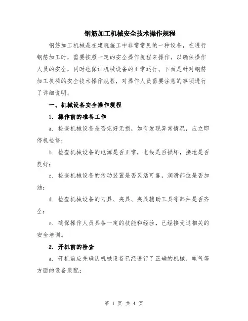 钢筋加工机械安全技术操作规程