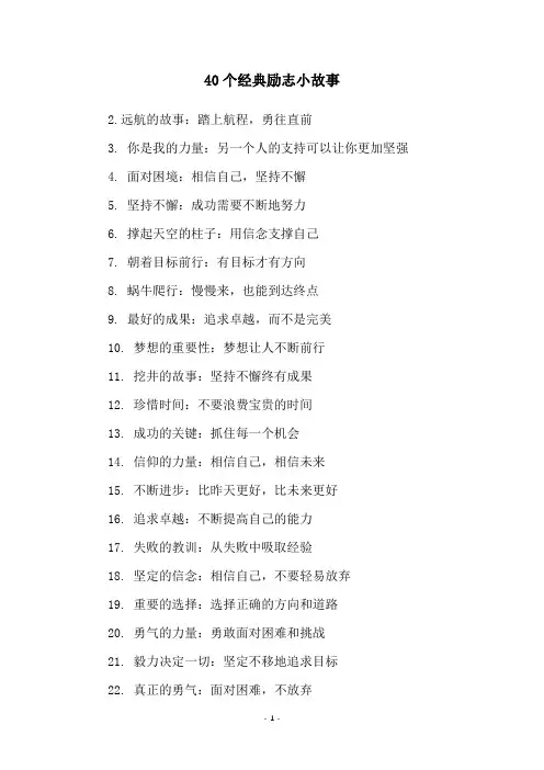 40个经典励志小故事