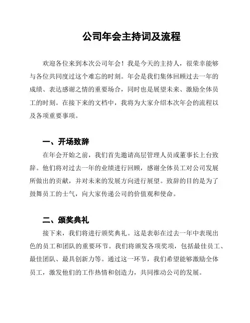 公司年会主持词及流程