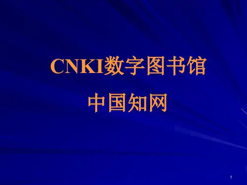 CNKI数字图书馆