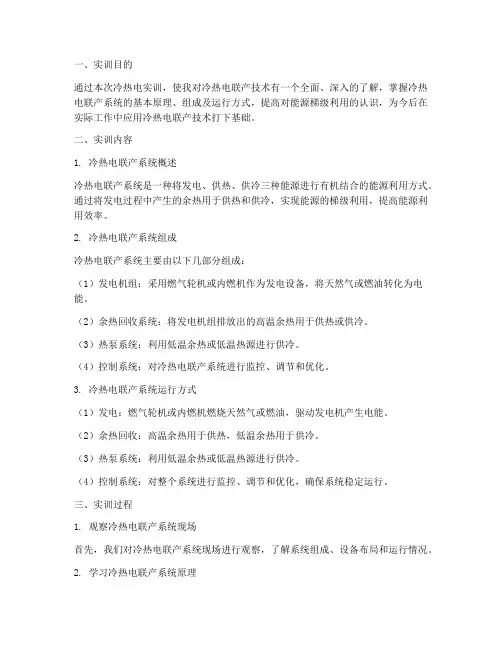 冷热电实训报告