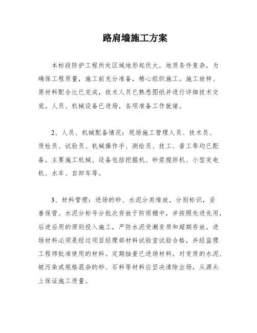 路肩墙施工方案