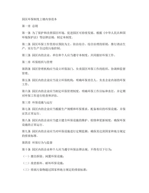 园区环保制度上墙内容范本