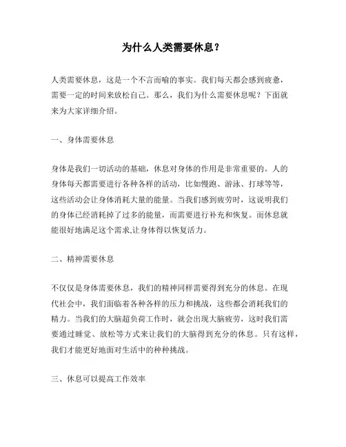 为什么人类需要休息？
