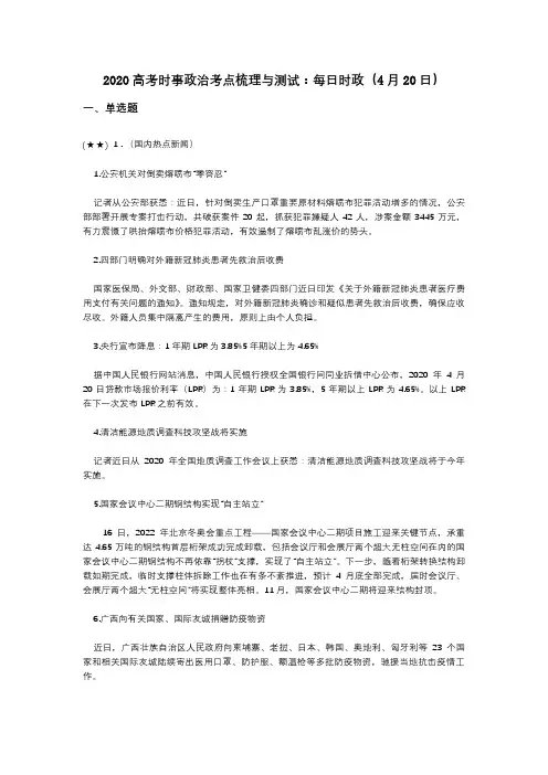2020高考时事政治考点梳理与测试：每日时政(4月20日)(word无答案)