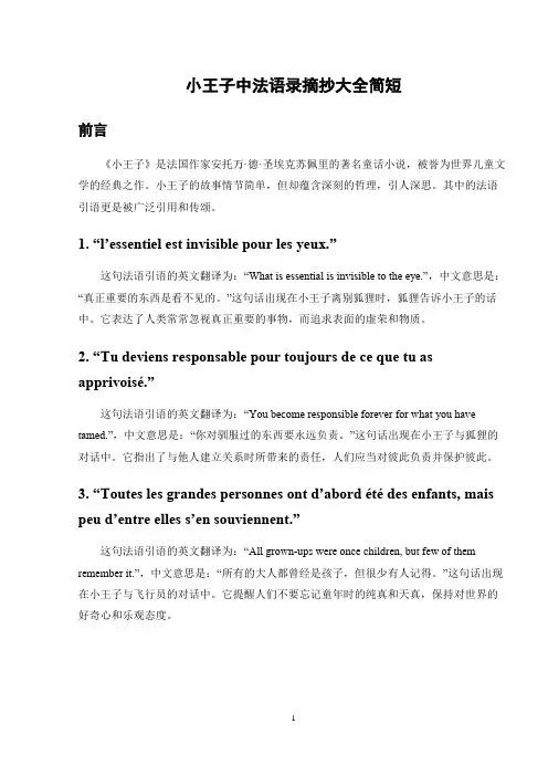 小王子中法语录摘抄大全简短