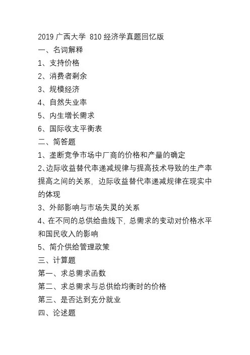 2019广西大学 810经济学真题回忆版