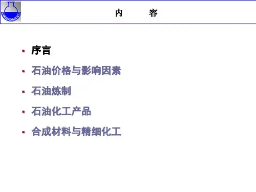 石油化工产品讲义课件