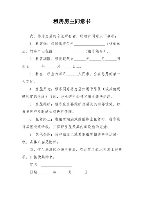 租房房主同意书