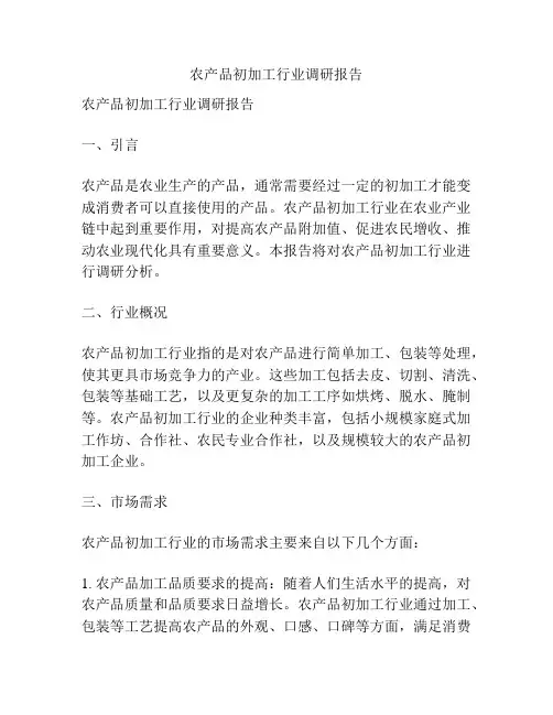 农产品初加工行业调研报告
