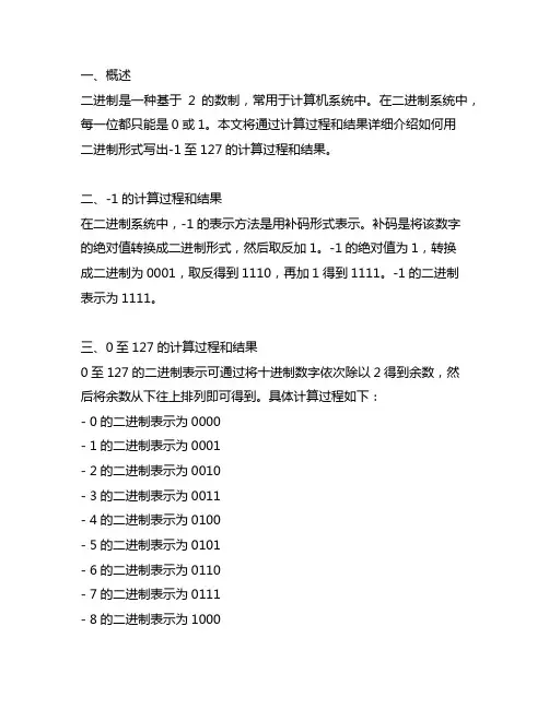 用二进制的形式写出-1-127的计算过程和结果