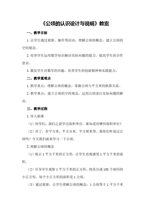 五年级上册《公顷的认识设计与说明》教案