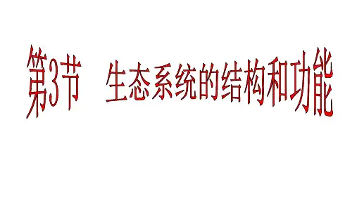 (名师整理)最新北师大版生物8年级下册第23章第3节《生态系统的结构和功能》市公开课一等奖课件