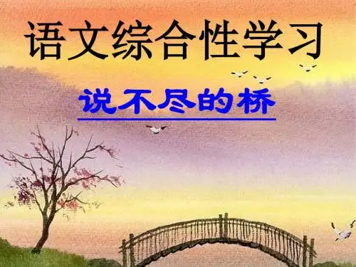 人教版八年级上册《说不尽的桥》课件