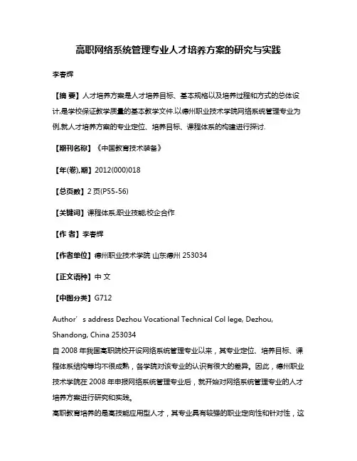 高职网络系统管理专业人才培养方案的研究与实践