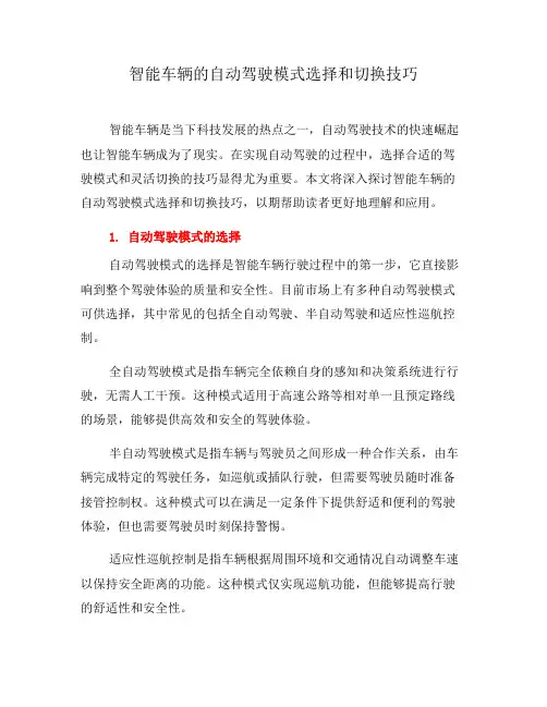智能车辆的自动驾驶模式选择和切换技巧(四)