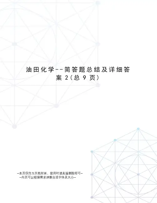 油田化学--简答题总结及详细答案