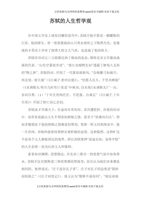 苏轼的人生哲学观