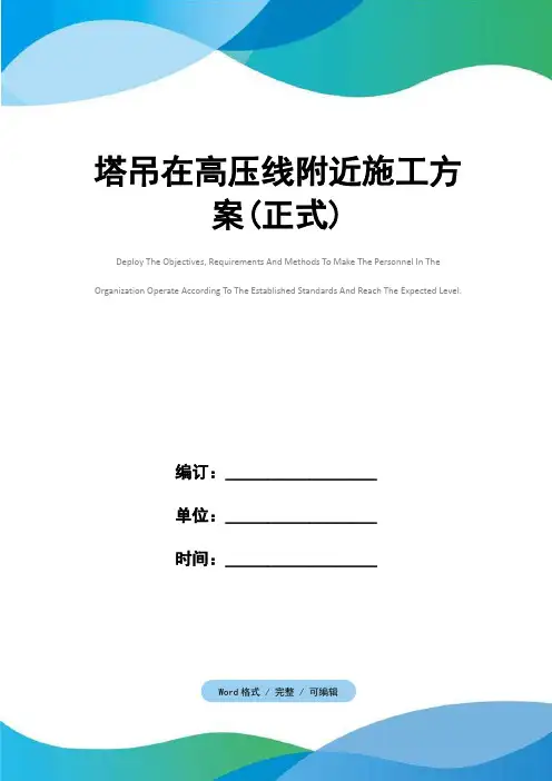 塔吊在高压线附近施工方案(正式)