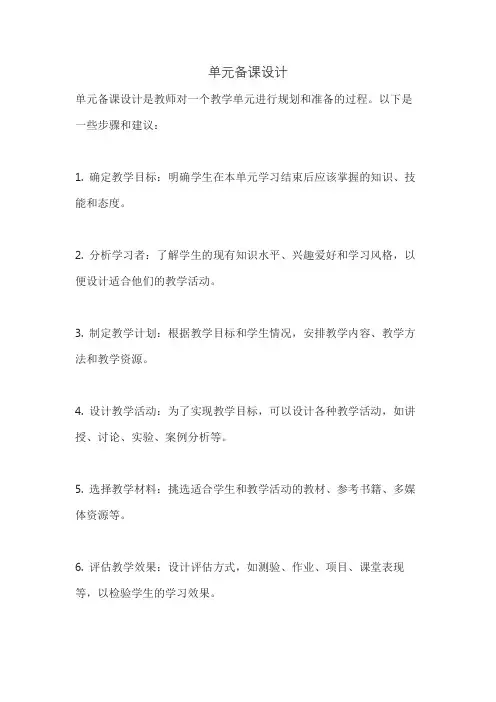 单元备课设计