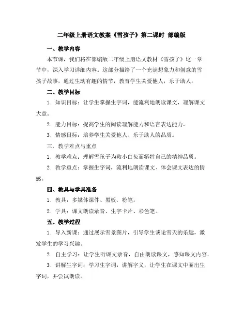 二年级上册语文教案《雪孩子》第二课时部编版