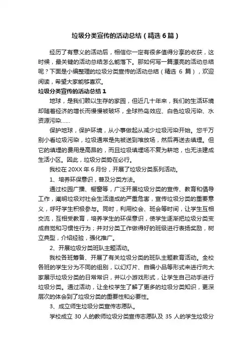 垃圾分类宣传的活动总结（精选6篇）