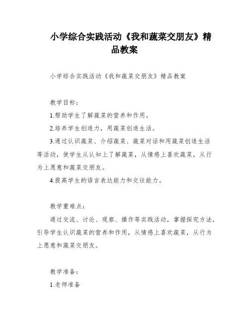 小学综合实践活动《我和蔬菜交朋友》精品教案
