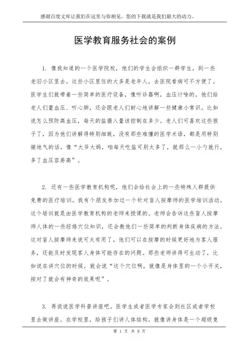 医学教育 服务社会的案例