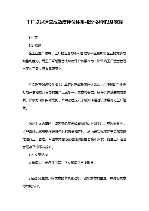 工厂卓越运营成熟度评价体系-概述说明以及解释