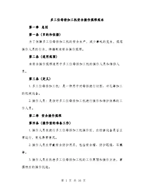多工位母排加工机安全操作规程范本（五篇）