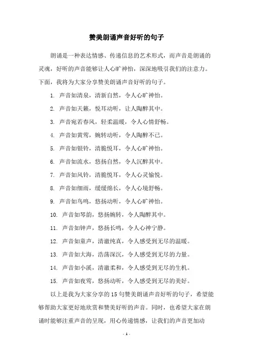 赞美朗诵声音好听的句子