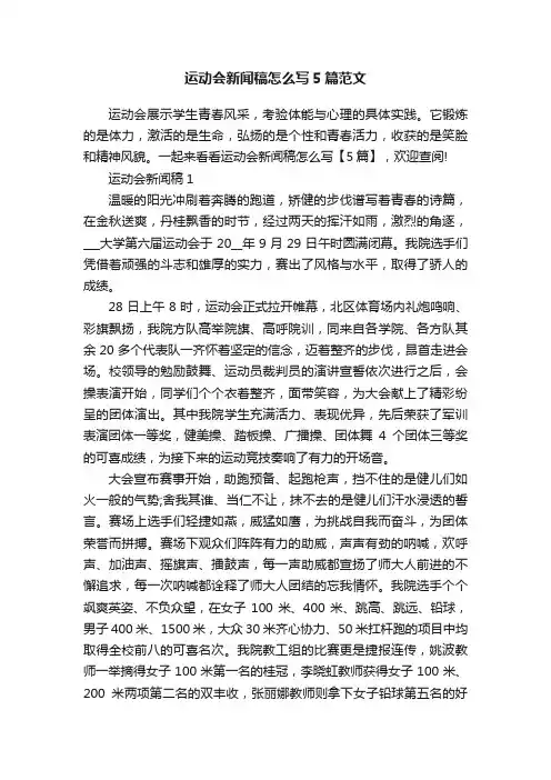 运动会新闻稿怎么写5篇范文