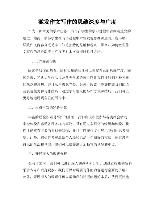 激发作文写作的思维深度与广度