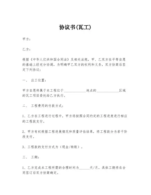 瓦工协议书
