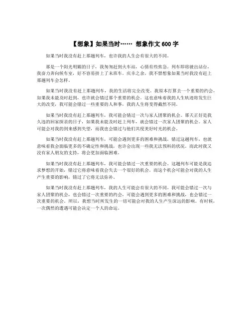 【想象】如果当时…… 想象作文600字