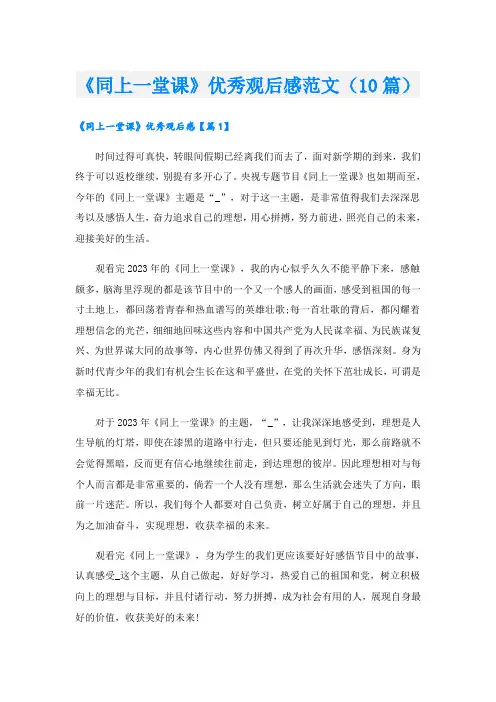 《同上一堂课》优秀观后感范文(10篇)