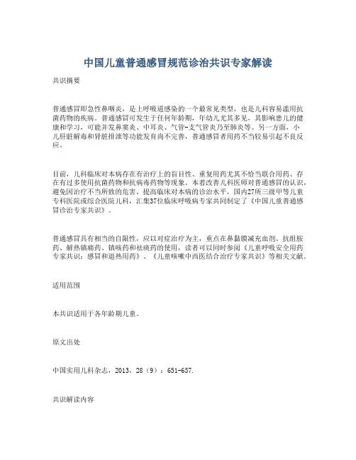 中国儿童普通感冒规范诊治共识专家解读