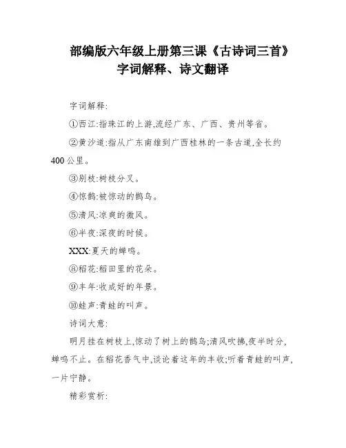 部编版六年级上册第三课《古诗词三首》字词解释、诗文翻译