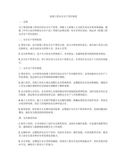 防腐工程安全生产责任制度